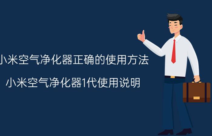 小米空气净化器正确的使用方法 小米空气净化器1代使用说明？